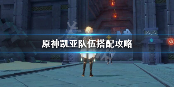 原神凯亚怎么配置队伍 原神凯亚怎么搭配