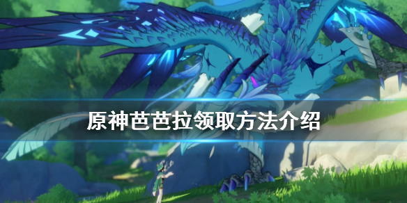 原神送芭芭拉活动怎么玩 原神送芭芭拉活动怎么玩的