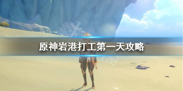 原神岩港奇珍行记11月2日怎么玩（岩港奇珍活动）