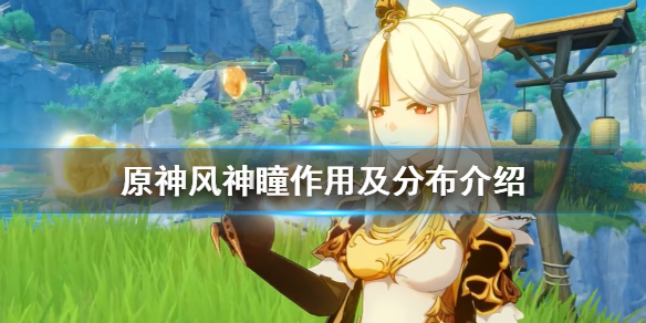 原神风神瞳有什么用 原神风神瞳的用处
