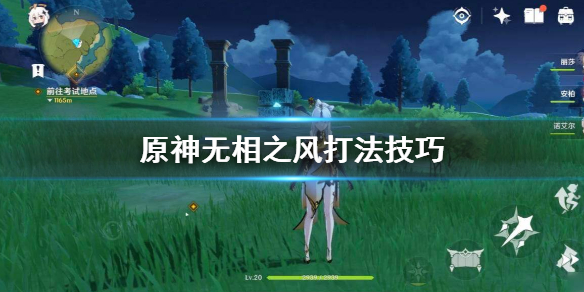 原神无相之风怎么打（原神无相之风怎么打?新手）