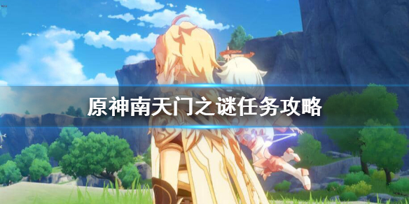 原神南天门之谜在哪接任务 原神 南天门之谜