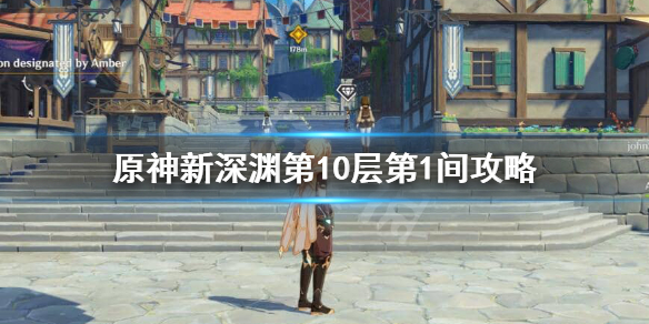 原神新深渊10-1怎么过 原神新深渊10-1怎么过关