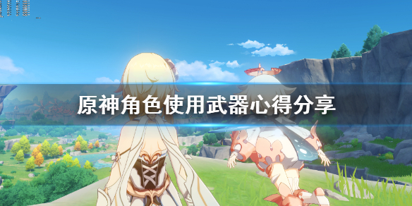 原神角色使用武器心得分享（原神武器适用角色）