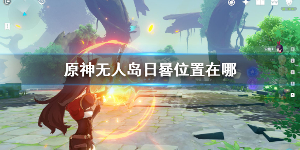 原神日晷解密技巧详解 原神日晷任务怎么做