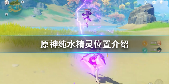 原神纯水精灵在哪里（原神纯水精灵怎么出现）