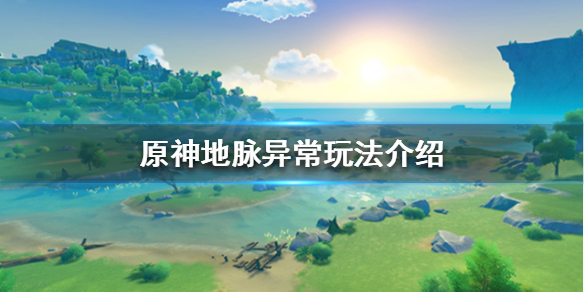 原神地脉异常是什么意思（原神地脉是啥）