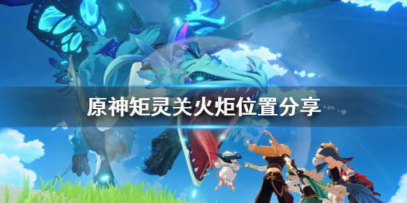 原神矩灵关火炬在哪（原神灵矩关火柱子在哪）