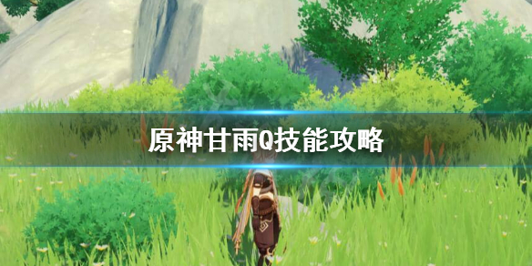 原神甘雨Q技能怎么用 原神甘雨用法