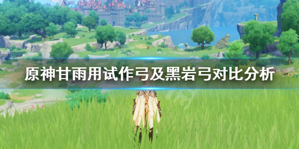 原神甘雨用什么弓 原神甘雨适合用什么弓