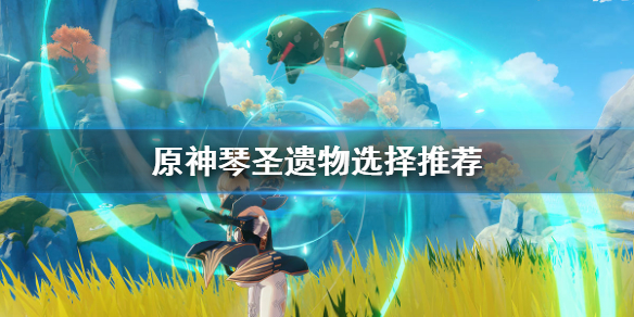原神琴圣遗物怎么选（原神琴圣遗物怎么搭配）