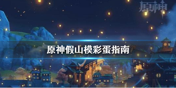 原神假山模型彩蛋怎么找 原神假山对应位置