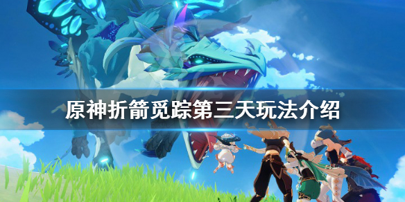 原神折箭觅踪第三天怎么玩 原神折箭觅踪攻略第四天给什么