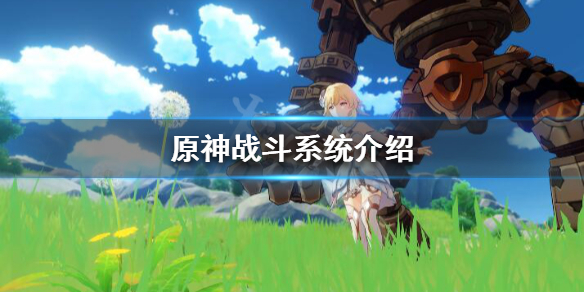 原神战斗机制是什么（原神的战斗方式太无聊了）