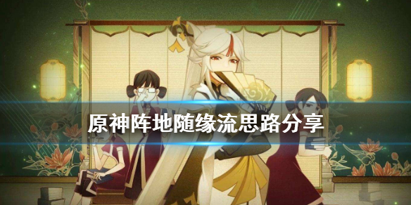 原神阵地随意流怎么玩（原神随机任务触发地）
