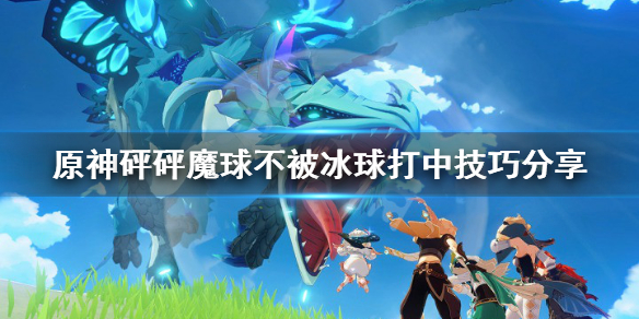原神砰砰魔球不被冰球打中怎么玩 原神 砰砰魔球