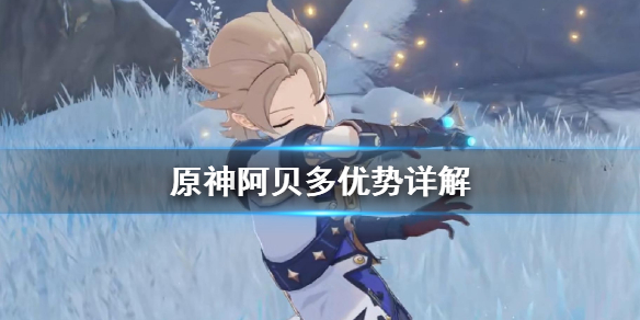 原神阿贝多有什么优势 原神阿贝多有什么用