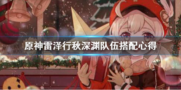原神雷泽行秋队怎么搭配（原神雷泽行秋搭配阵容平民）