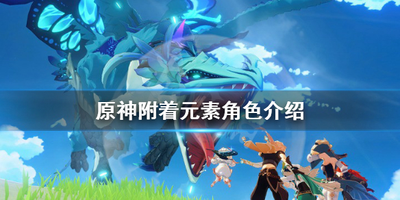原神附着元素角色有哪些（原神 附着元素）