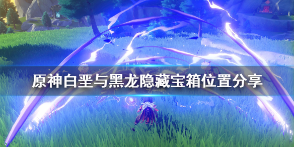 原神白垩与黑龙隐藏宝箱位置分享（元神白垩与黑龙）