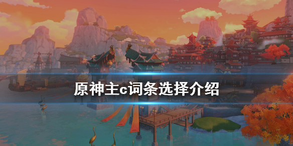 原神主c词条怎么选（原神主词条重要还是副词条）