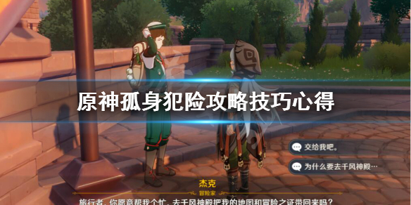 原神孤身犯险任务支线怎么完成（原神孤身犯险攻略）