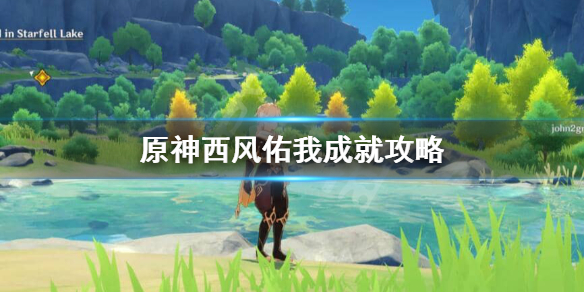 原神成就西风佑我怎么做（原神西风驿站在哪）