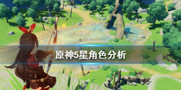 原神哪些角色厉害 原神那些角色厉害