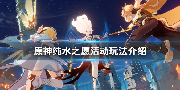 原神纯水之愿怎么玩 原神纯水之心在哪