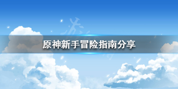 原神新手池值得抽吗 原神新手池能抽到什么