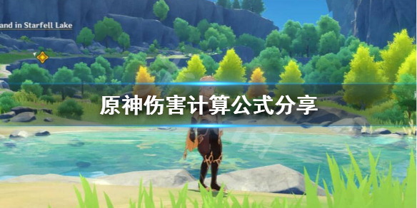 原神怎么算伤害 原神伤害计算方法详解伤害及效果加成属性一览