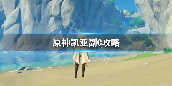原神凯亚副C怎么玩 原神凯亚主c怎么练