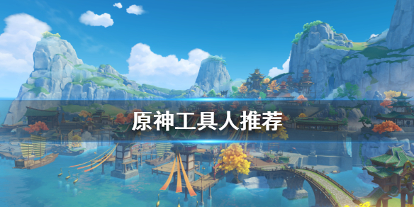原神工具人哪个好（原神什么叫工具人）