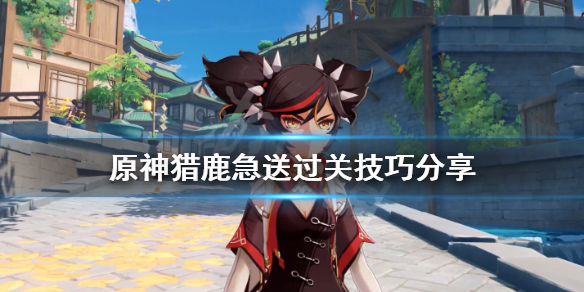原神猎鹿急送过关技巧分享 原神猎鹿人多久刷新