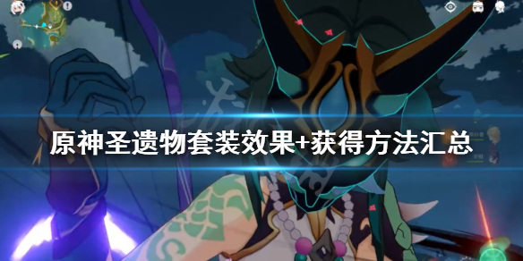 原神圣遗物图鉴大全 原神圣遗物图鉴最新