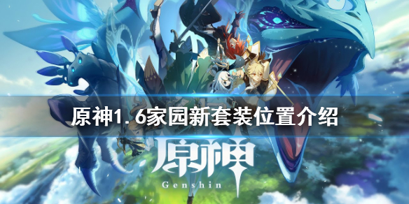原神1.6家园新套装在哪 原神家园套装一览