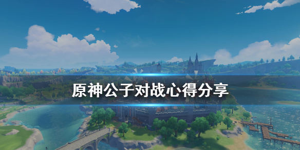 原神公子怎么打 原神公子怎么打黄金屋
