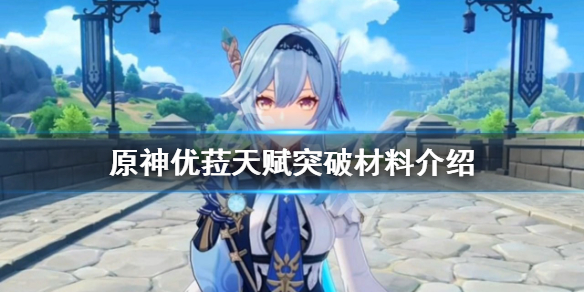 原神优菈突破素材要那些（原神优菈突破加多少爆伤）