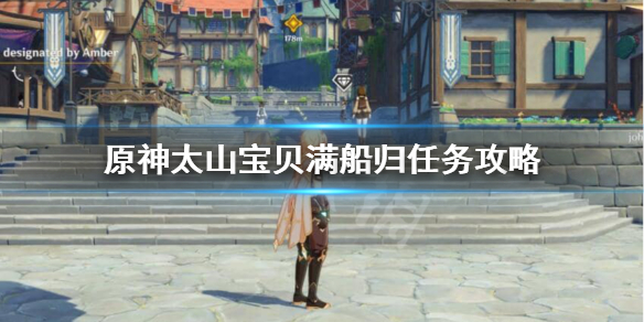 原神太山宝贝满船归怎么做 太山宝物满船归