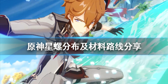 原神星螺是谁的突破材料（原神星螺谁用）