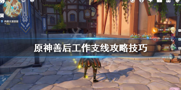 原神善后工作怎么做 工作中的善后工作是什么意思