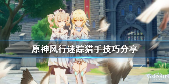 原神风行迷踪猎手怎么玩 元神风行迷踪猎手