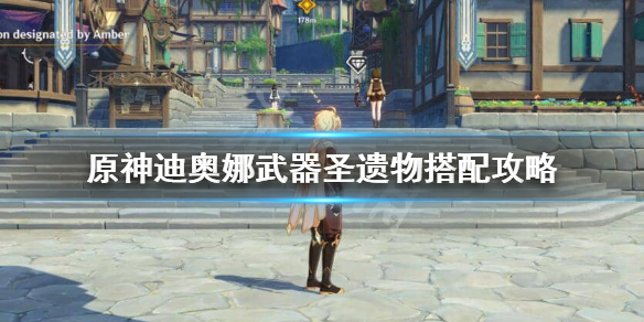 原神迪奥娜圣遗物武器怎么搭配（原神迪奥娜圣遗物武器怎么搭配的）