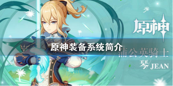 原神装备系统怎么看 原神装备系统怎么看角色