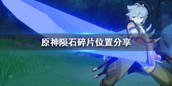 原神陨石碎片怎么搜集 原神陨石怎么收集