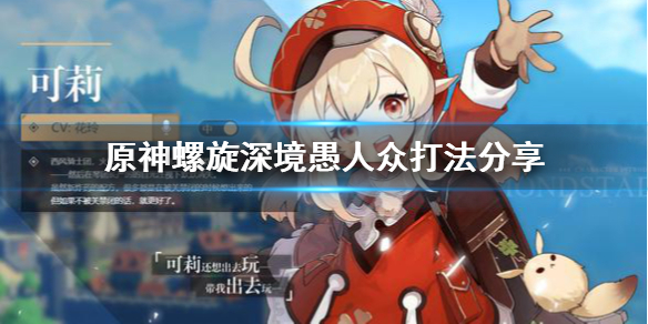 原神螺旋深境愚人众怎么打 元神螺旋深渊攻略
