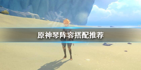 原神琴主C阵容怎么搭配 原神琴主c阵容怎么搭配最强