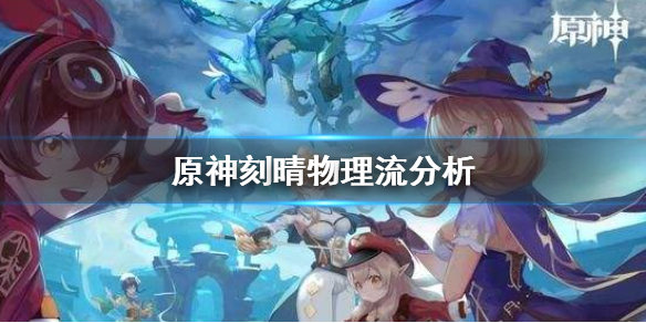 原神刻晴物理流怎么样 原神物理流刻晴带啥圣遗物