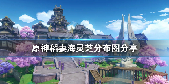原神稻妻海灵芝分布图分享（稻妻海灵芝采集地点）
