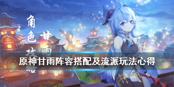 原神甘雨阵容搭配及流派玩法心得 元神甘雨阵容怎么搭配